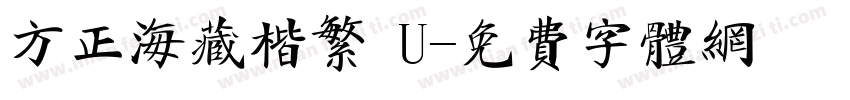 方正海藏楷繁 U字体转换